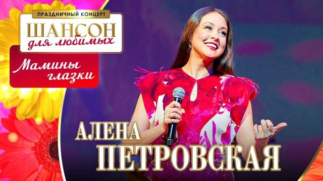 Алена Петровская – Мамины глазки.