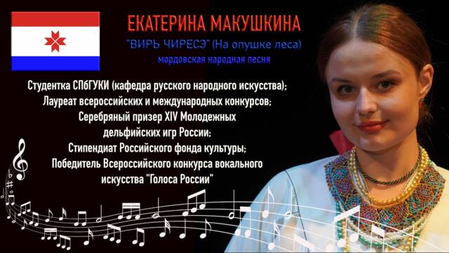 Екатерина МАКУШКИНА  -  "Вирь чиресэ" (На опушке леса) мордовская народная песня.