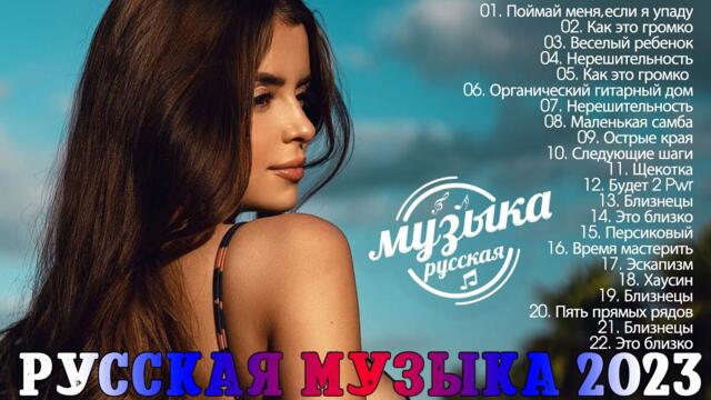 Хиты 2023 🍰🍰 Лучшие Песни - Русская Музыка - Русские Хиты