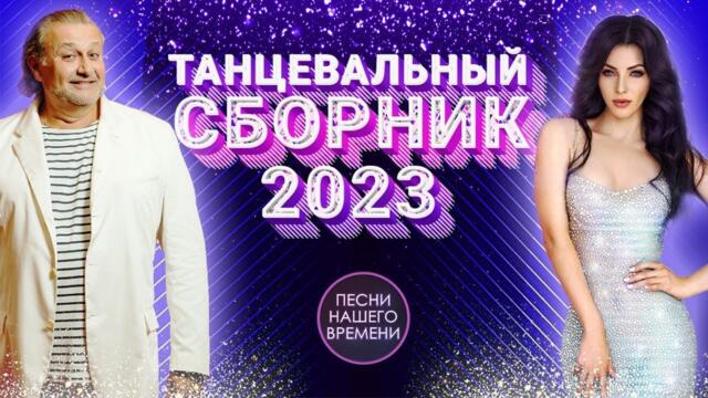 ОТДЫХАЕМ!!!  🎸🎈🌞👌 Танцевальный АУДИО сборник  ( Single 2023)