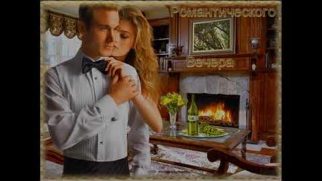 Алексей Романюта  -  Одинокий  вечер