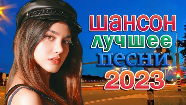 ТОП 50 ЛУЧШИХ НОВЫХ ШАНСОН ПЕСЕН 2023 года - Главные хиты страны