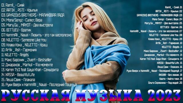 Хиты 2023 Русская Музыка🌂Хиты - Лучшие Песни