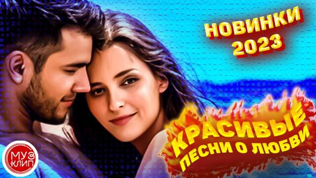 Красивые песни о любви Сборник Новинки2023