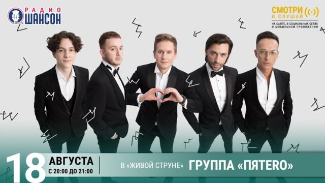 Группа «ПЯТЕRО». Концерт на Радио Шансон («Живая струна»)