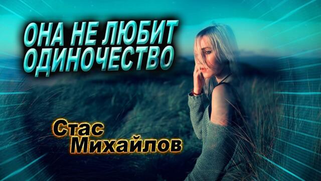 Стас Михайлов - Она не любит одиночество