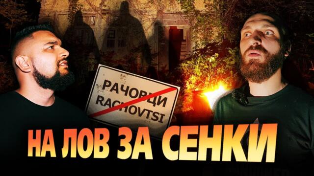 24 ЧАСА из ИЗГУБЕНОТО село РАЧОВЦИ (УЛОВИХМЕ НЕЩО МНОГО СТРАННО)