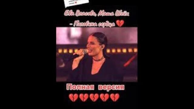 Ева Власова, Маша Шейх - Половина сердца (Бг Превод)