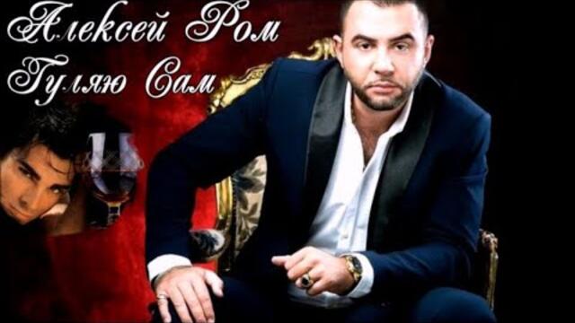 Алексей Ром - Гуляю Сам. РАЗБИТО СЕРДЦЕ НАПОПОЛАМ...