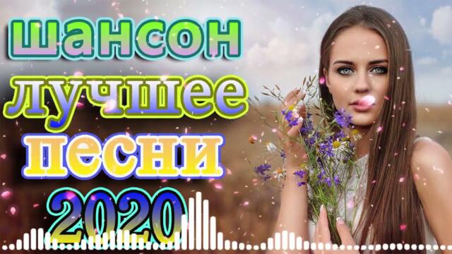 Шансон октябрь 2020 + песни про любовь 💕Коллекция Шансон