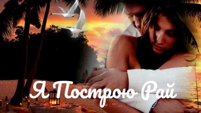 Сергей Носко - Я Построю Рай
