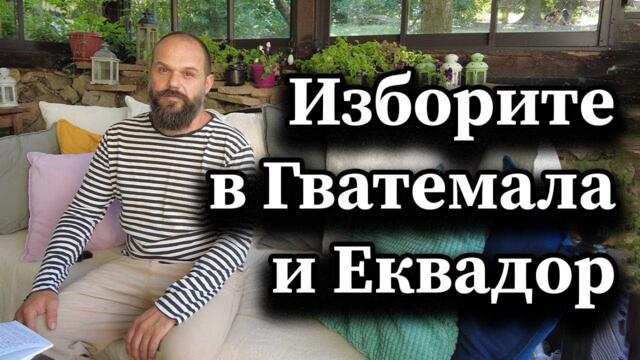 Изборите в Гватемала и Еквадор - А. СИВИЛОВ