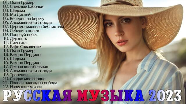 RUSSIAN MUSIC 2023️ - ХИТЫ  - ЛУЧШИЕ ПЕСНИ - НОВИНКИ МУЗЫКИ - РУССКАЯ МУЗЫКА