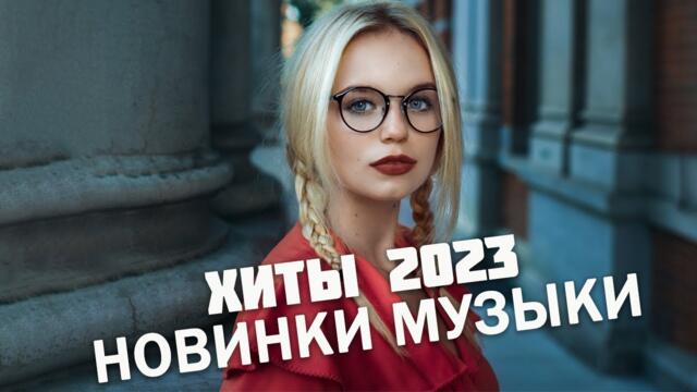 Хиты 2023 ~ Топ Шазам ~ Новинки Музыки ~ Русская Музыка ~ Лучшие Хиты