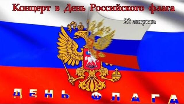 КОНЦЕРТ «СБОРНОЙ СОЮЗА» ДЕНЬ РОССИЙСКОГО ФЛАГА