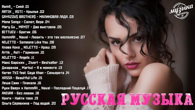 Музыка 2023⛳⛳ Лучшая Музыка - Русская Музыка