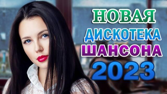Русский Шансон Лучшие Песни 🌹 ТОП 30 ПЕСНИ ДЛЯ ХОРОШЕГО НАСТРОЕНИЯ