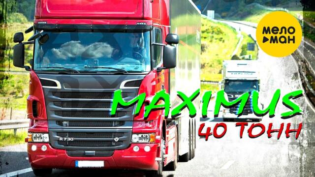 MAXIMUS - 40 тонн