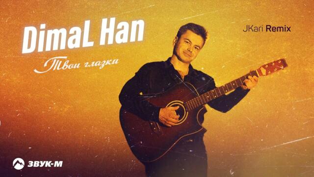 Dimal Han - Твои глазки
