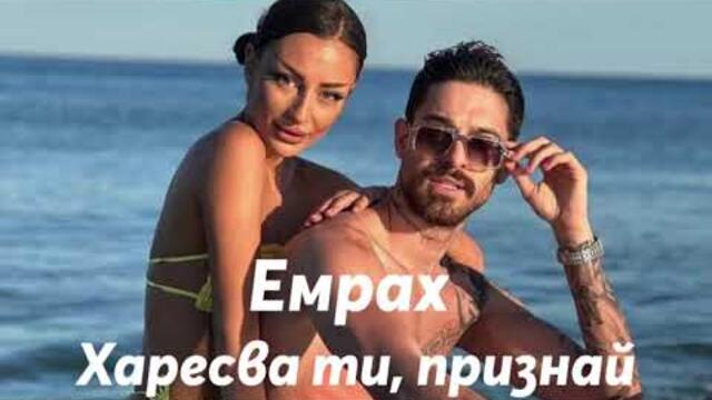 Емрах - Харесва ти, признай, 2023