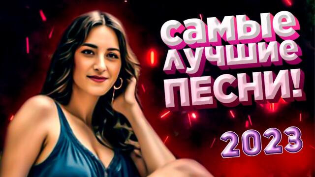 Музыка для души Красивые Песни для души обалденная Дискотека 2023