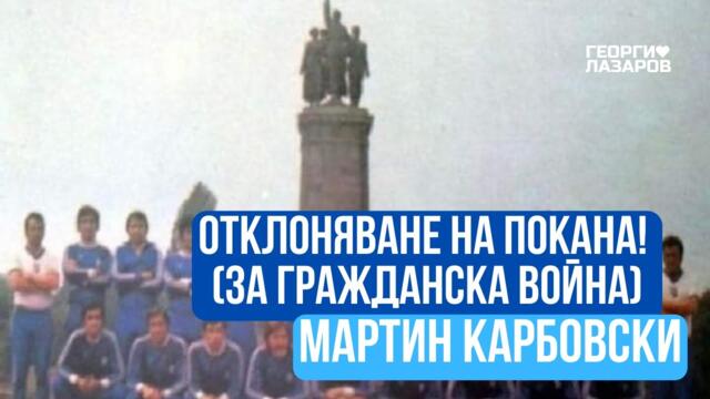 Отклоняване на покана! (За гражданска война) Мартин Карбовски!