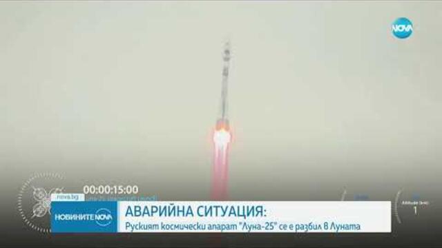 Кой е на Луната и не иска да сме там? Руският космически апарат „Луна-25” се е разбил в Луната