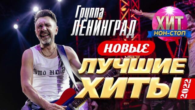Ленинград - Новые и Лучшие Хиты