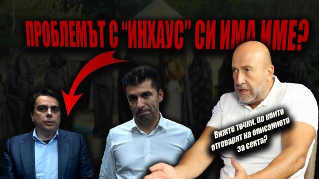 СЕКТА ли са „Продължаваме промяната“?