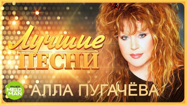 Алла Пугачёва  - Лучшие песни