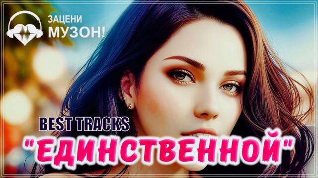 ЕДИНСТВЕННОЙ 💝 ПЕСНИ О ЛЮБВИ / СБОРНИК 2023