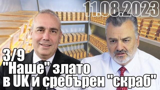 3/9. "Наше" злато в UK и сребърен "скраб"