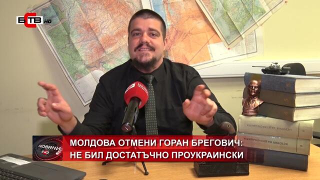 МОЛДОВА ОТМЕНИ ГОРАН БРЕГОВИЧ:НЕ БИЛ ДОСТАТЪЧНО ПРОУКРАИНСКИ