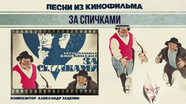 ЗА СПИЧКАМИ / Песни и музыка из кинофильма (Композитор Александр Зацепин)