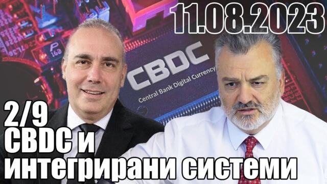 Чипизация на хората и замяна с дигитални пари за глобален контрол! - 2/9. CBDС и интегрирани системи