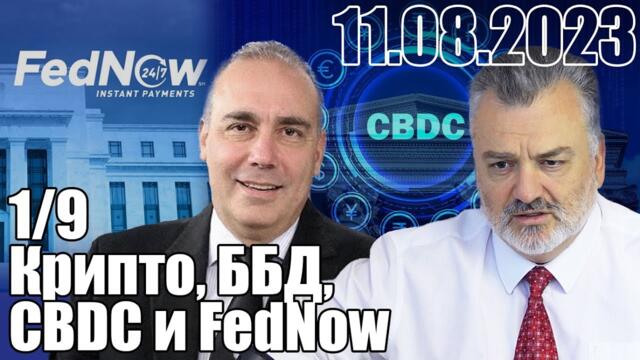 1/9. Крипто, ББД, CBDC и FedNow