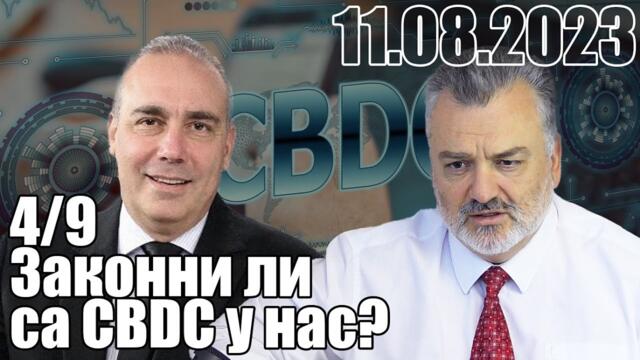 4/9. Законни ли са CBDC у нас?
