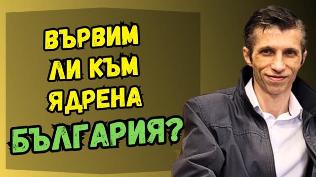 доц. Григор Сарийски: България трябва да развива ядрена енергия!