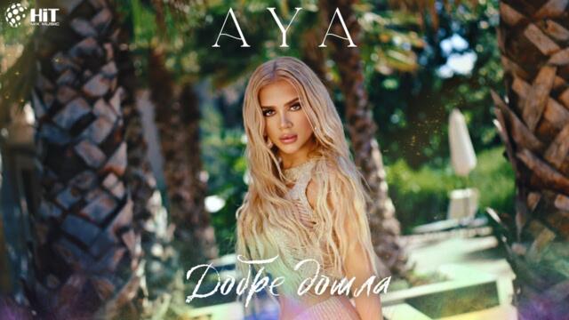 AYA - DOBRE DOSHLA / АЯ - ДОБРЕ ДОШЛА [Official Video 2023]