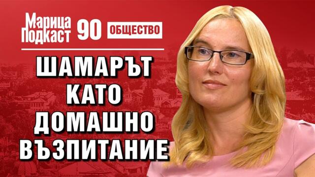 МАРИЦА ПОДКАСТ: Милена Кадиева -  Все повече мъже са жертва на психически тормоз вкъщи