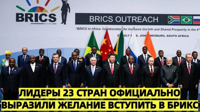 Лидеры 23 стран официально выразили желание вступить в БРИКС