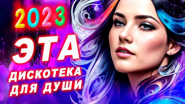 Супер дискотека2023 Лучшие песни, которые тронут вашу душу? Video music