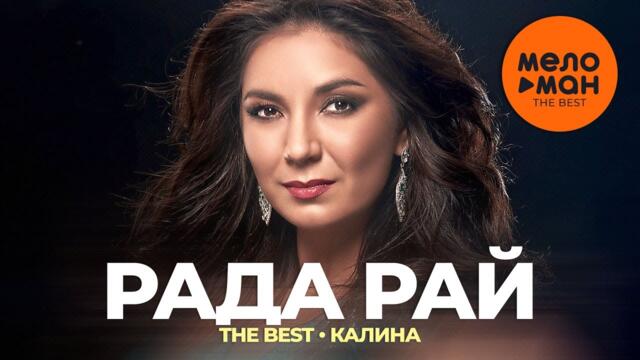 Рада Рай - The Best - Калина (Лучшее видео)