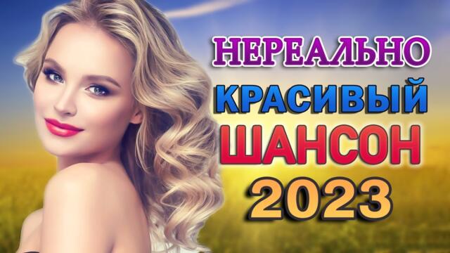 Сборник Обалденные красивые песни для души 🎼 песни Очень красивый о Любви 2023