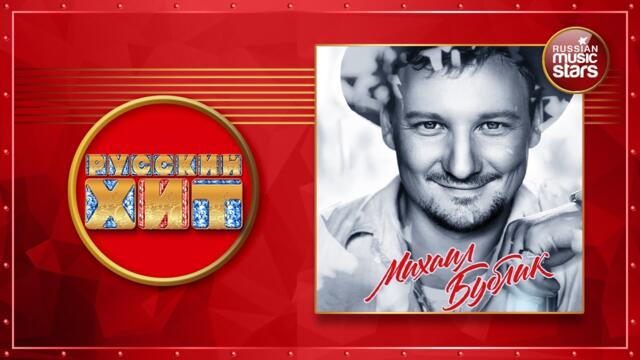 МИХАИЛ БУБЛИК ★ ДУШЕВНЫЕ РУССКИЕ ХИТЫ ★ ДУШЕВНЫЕ РУССКИЕ ПЕСНИ ★