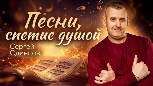 Сергей Одинцов /  Великолепные песни, которые проникнут в Ваше сердце!