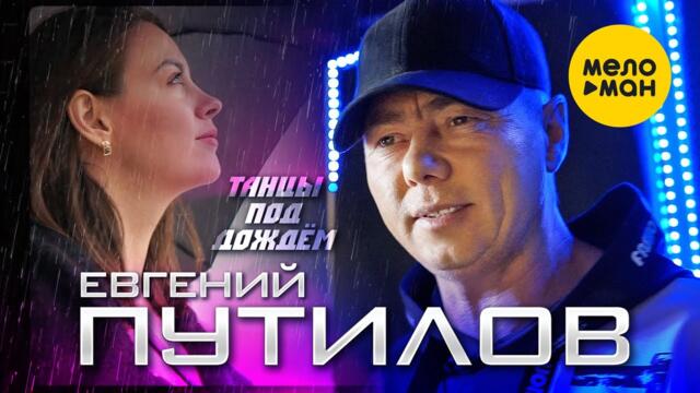 Евгений Путилов - Танцы под дождём