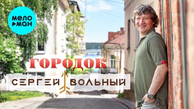 Сергей Вольный - Городок