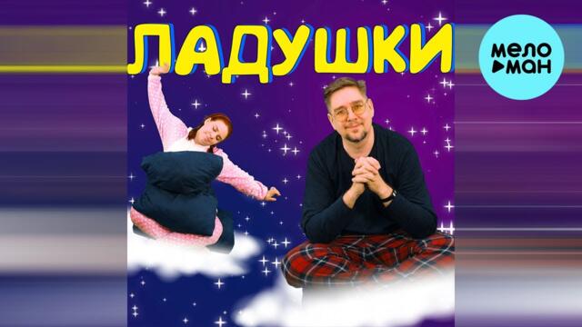 Папа Павел и Маняша - Ладушки