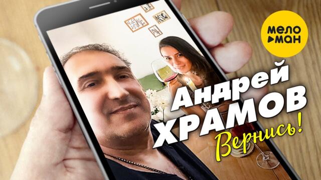 Андрей Храмов - Вернись